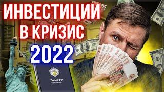 Инвестиции в России 2022. Что делать с деньгами в кризис? Инвестиции для начинающих.