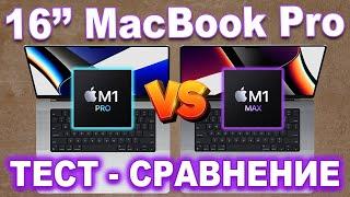 Тест - сравнение 16" MacBook Pro - что выбрать M1 Pro или M1 Max (ПЕРЕВОД)